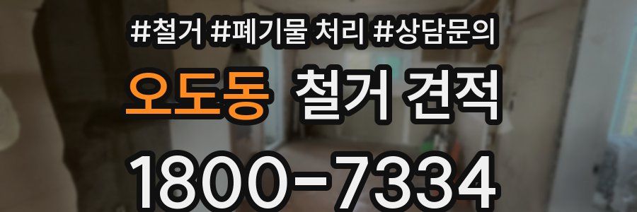 오도동 철거 견적