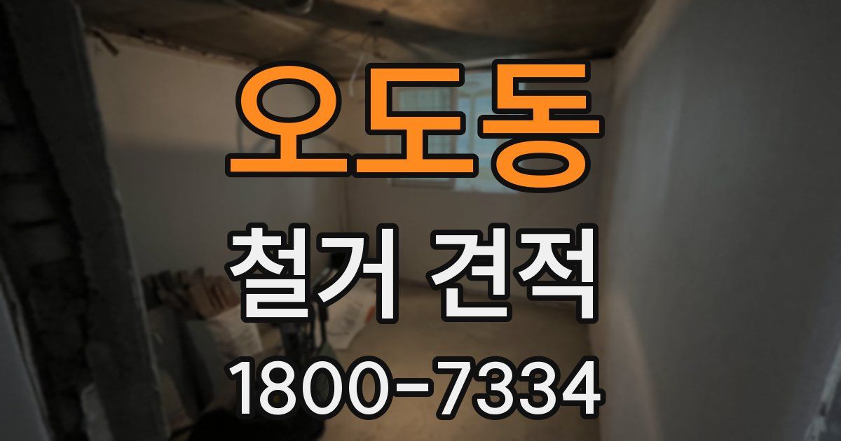 오도동 철거 견적