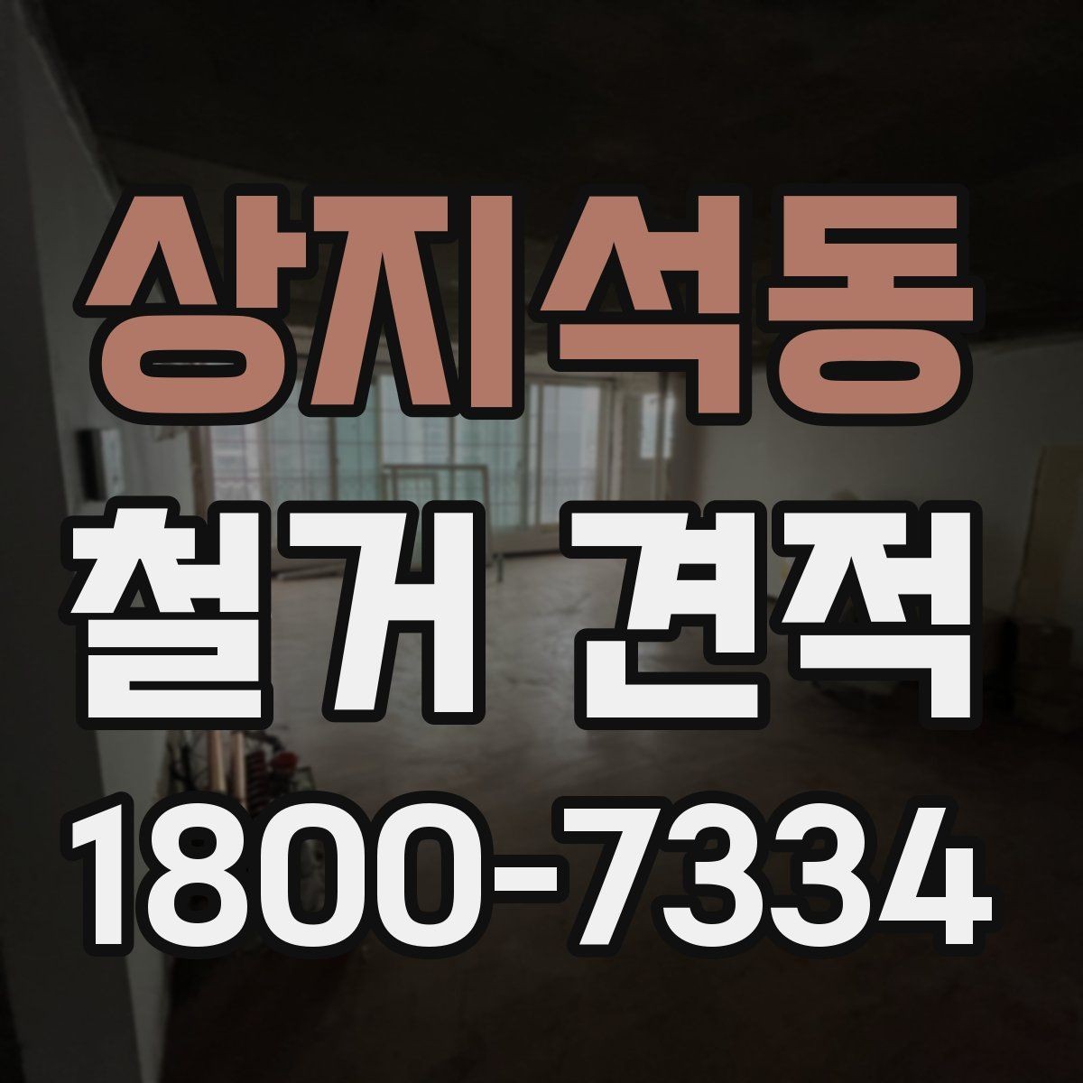 상지석동 철거 견적 비교 전에 정리할 공사 범위