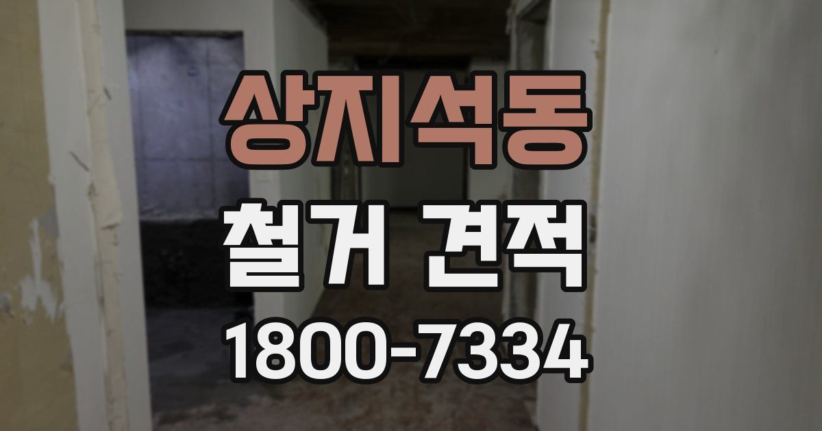 상지석동 철거 견적