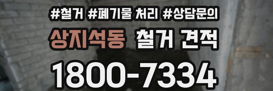 상지석동 철거 견적