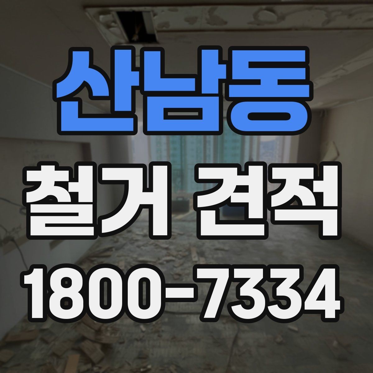 산남동 철거 견적 비교 시 공정별 비용 확인하기