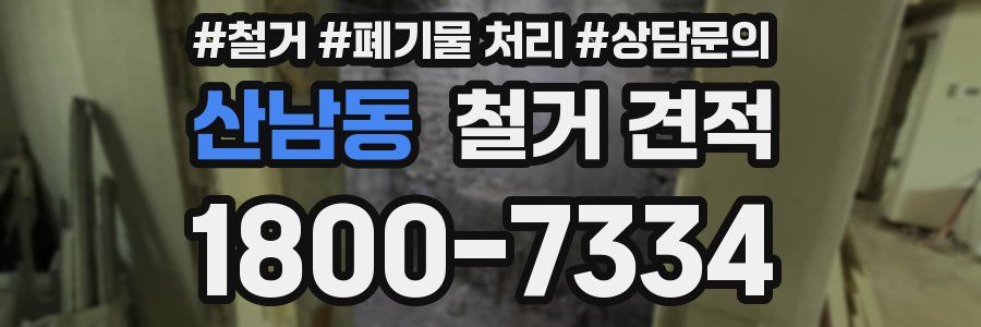 산남동 철거 견적