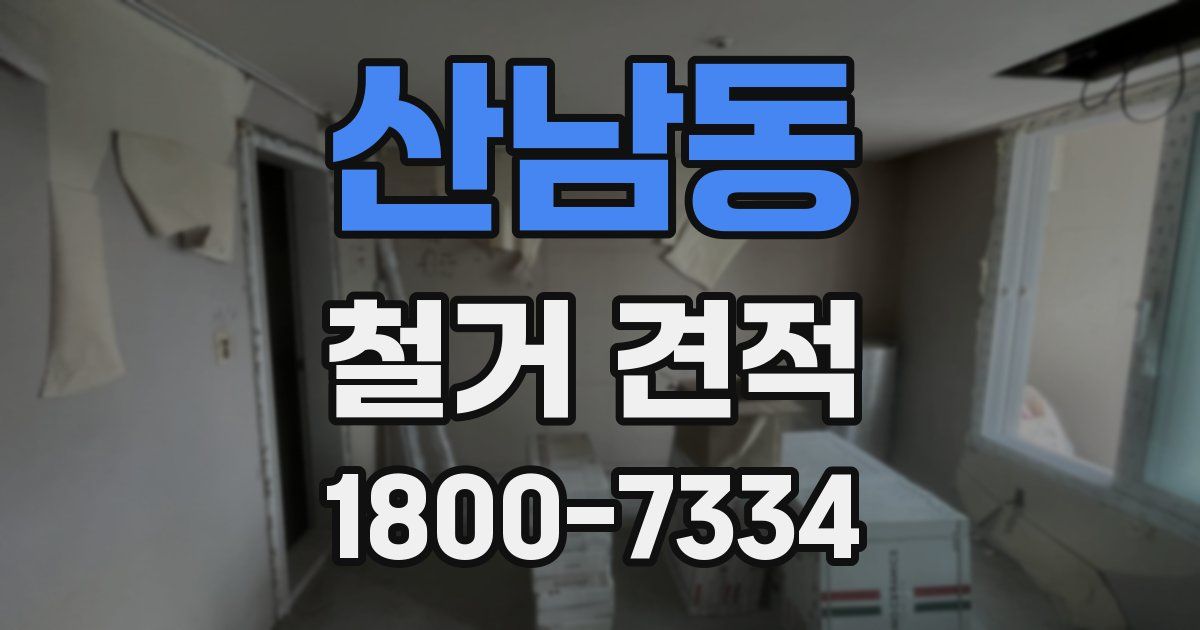 산남동 철거 견적