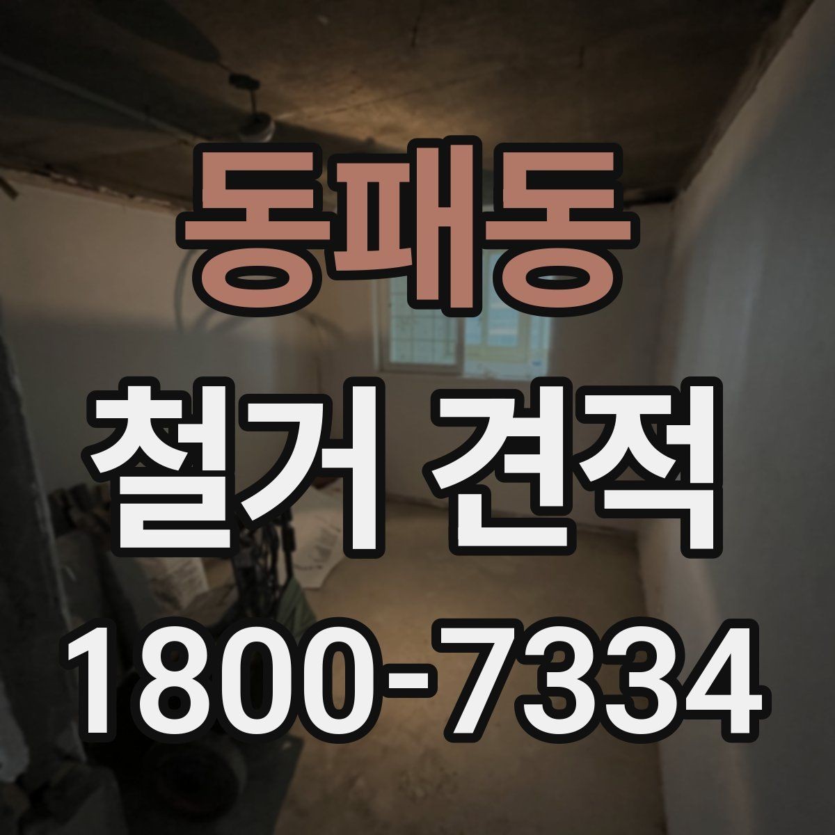 동패동 철거 견적 비교 전에 준비해야 할 내용