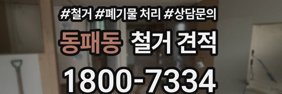 동패동 철거 견적