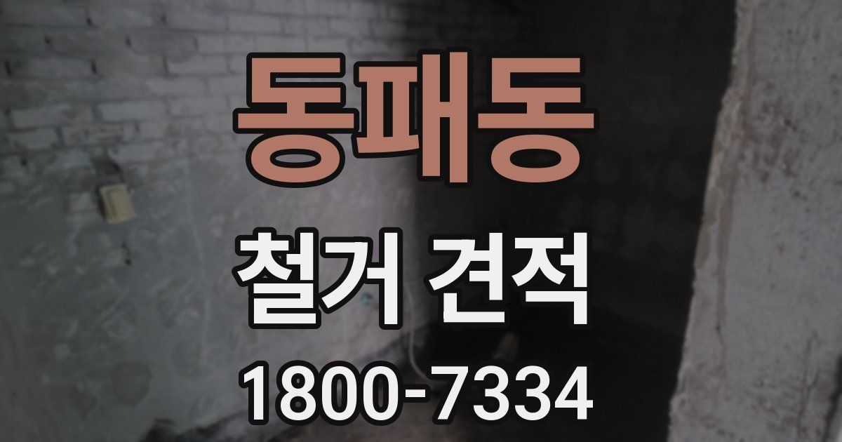 동패동 철거 견적