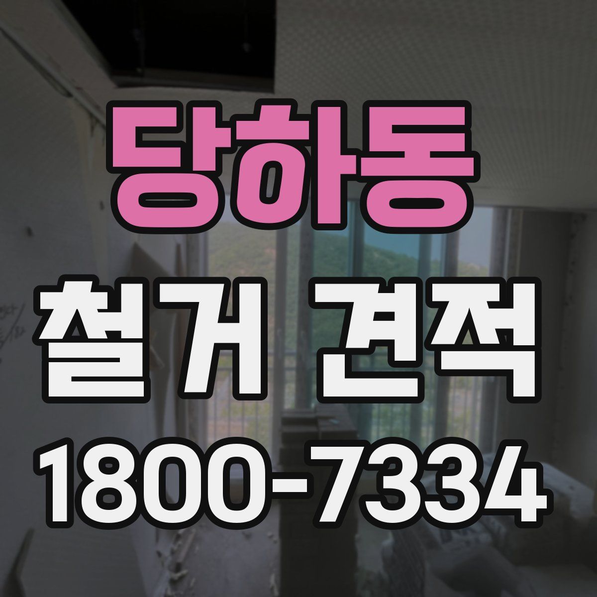 당하동 철거 견적