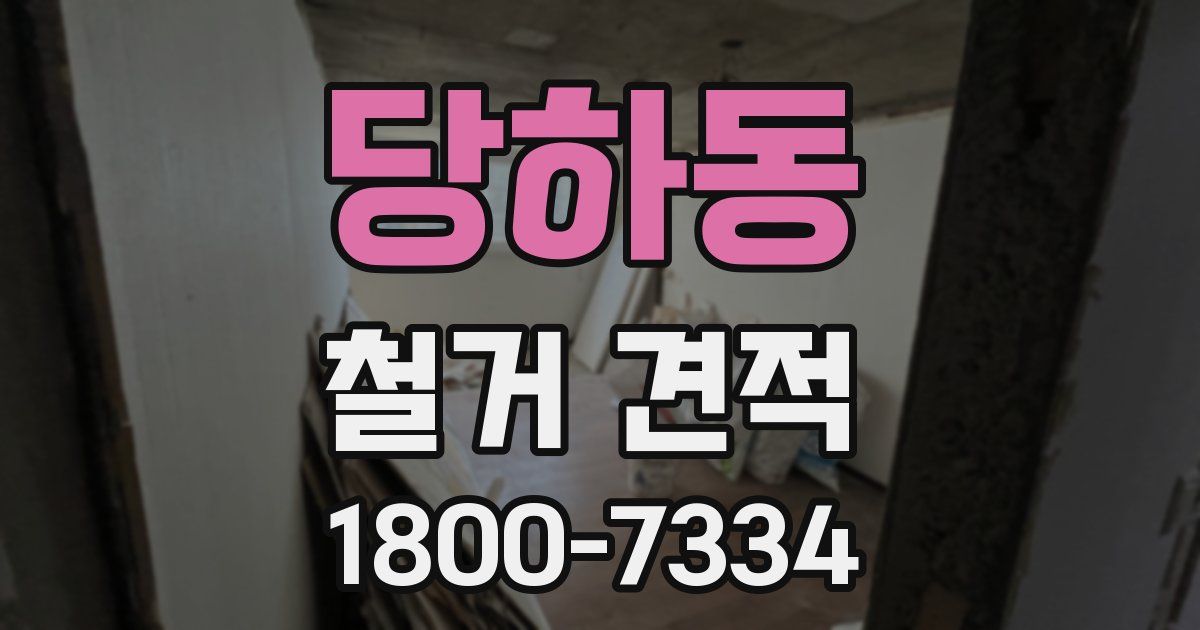 당하동 철거 견적
