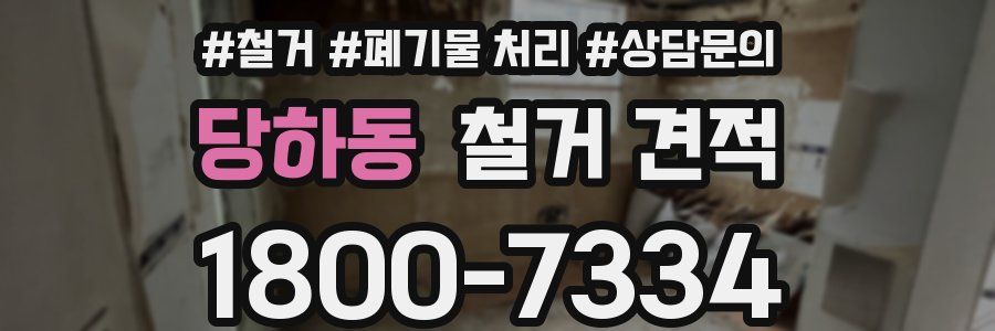 당하동 철거 견적