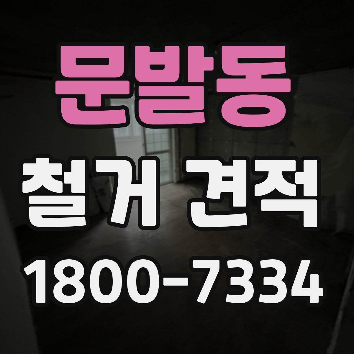 문발동 철거 견적