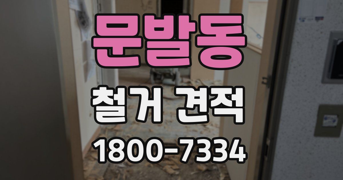 문발동 철거 견적