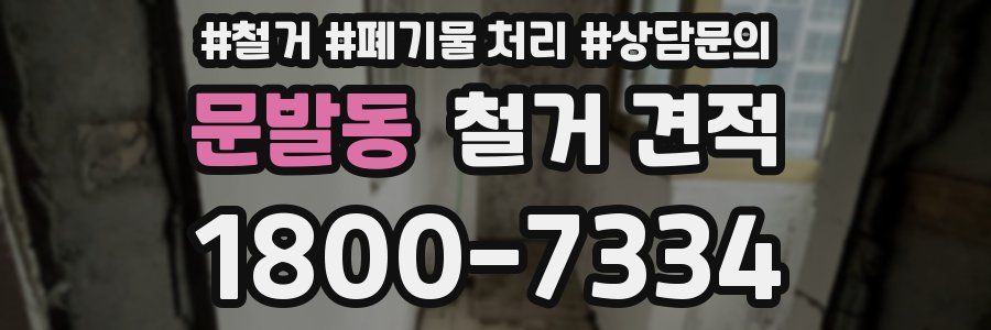 문발동 철거 견적