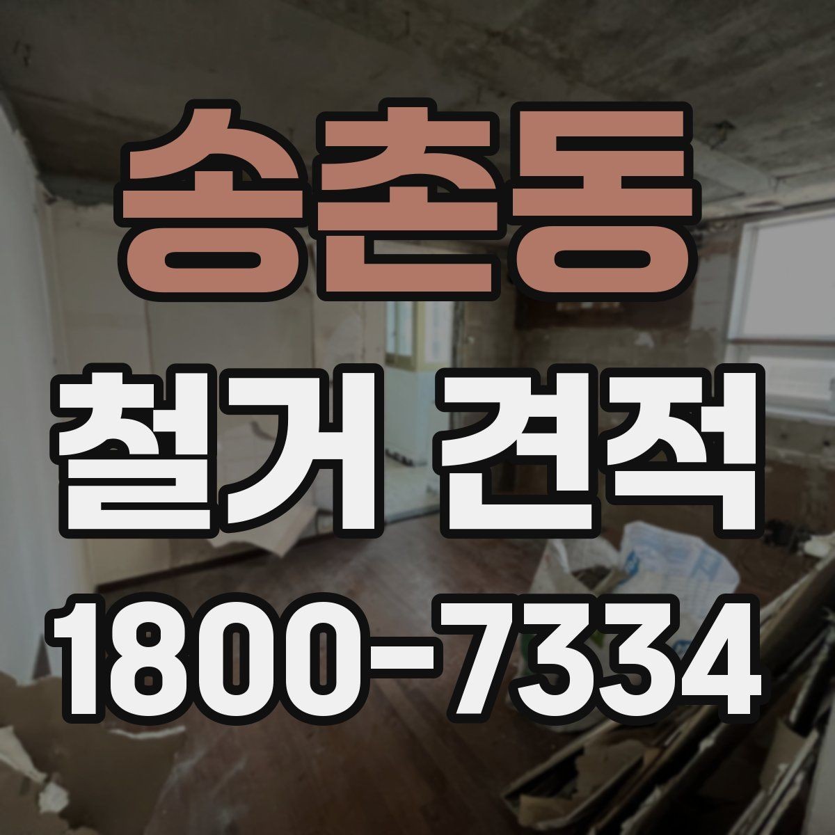 송촌동 철거 견적 비교 시 빠지면 안 되는 조건