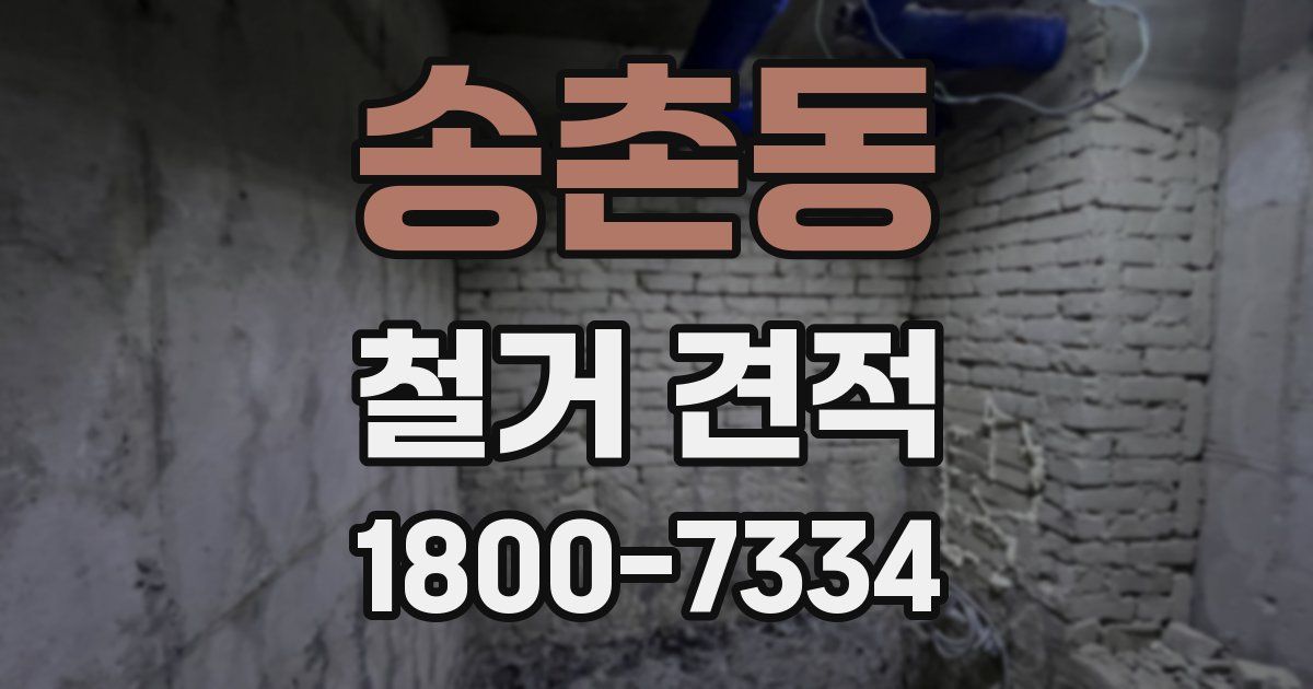 송촌동 철거 견적