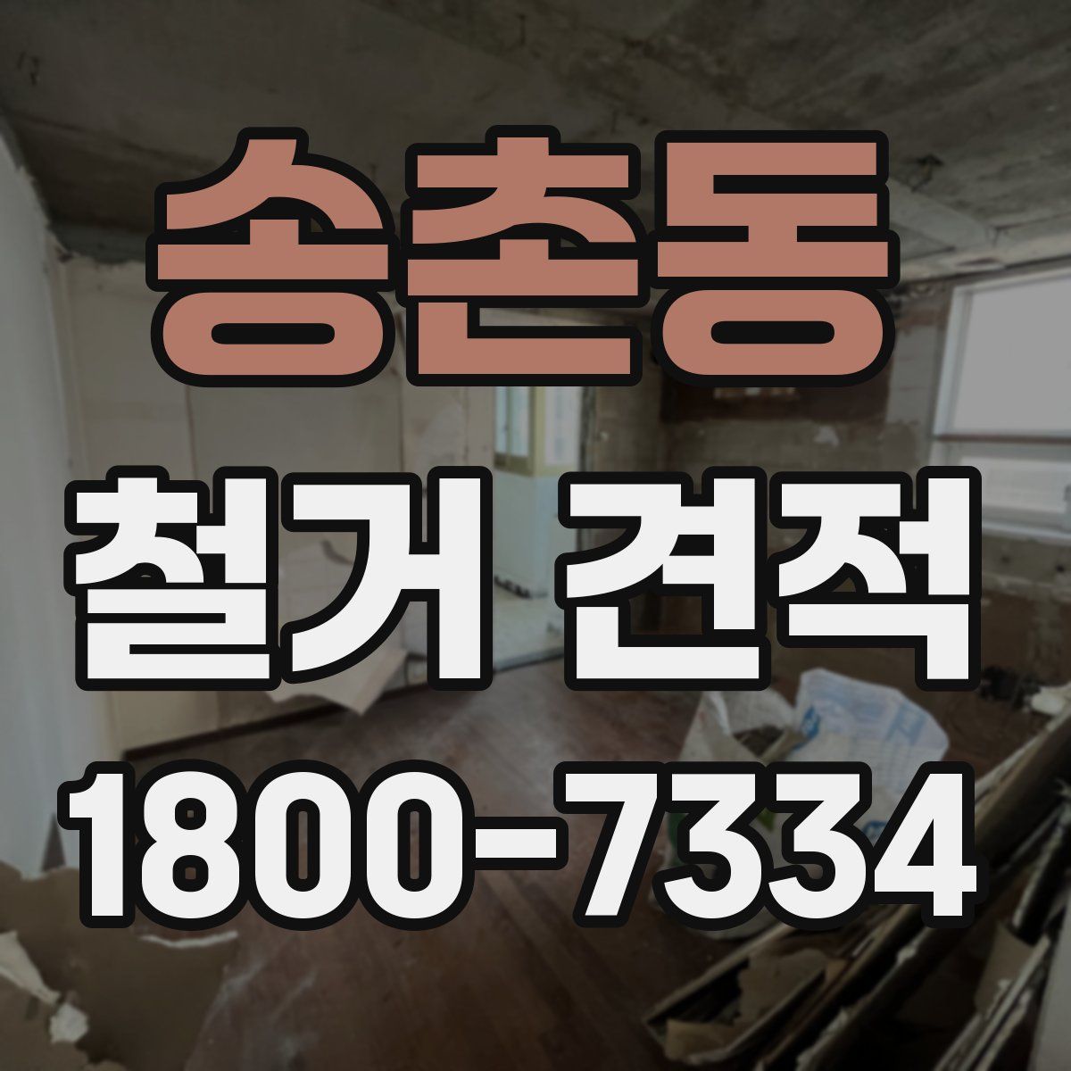 송촌동 철거 견적