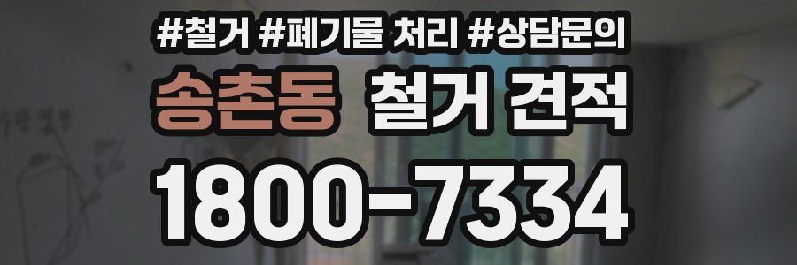 송촌동 철거 견적