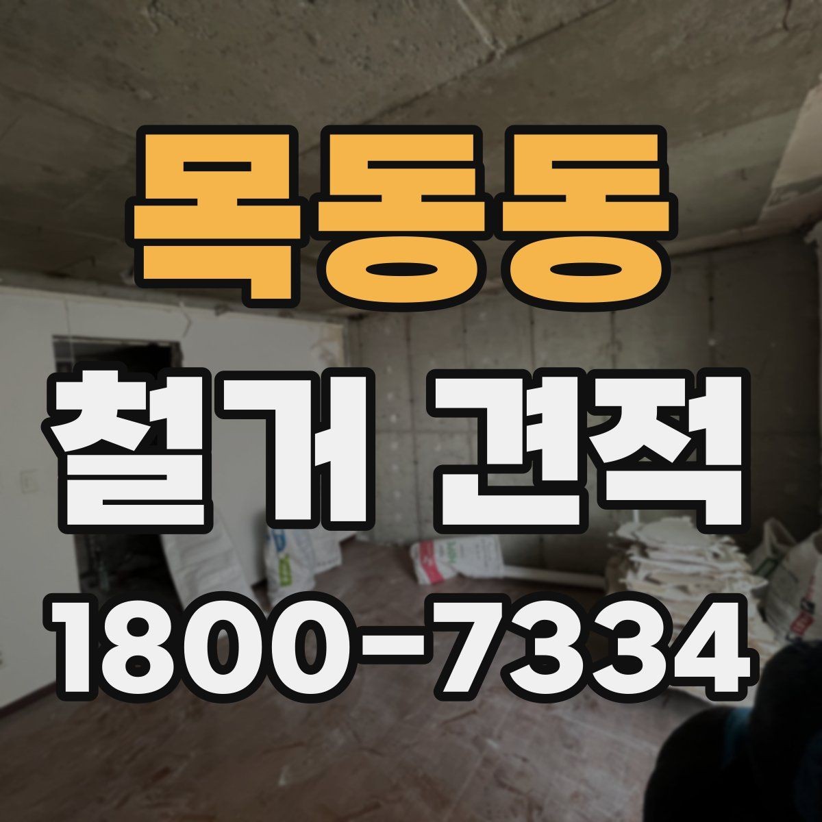 목동동 철거 견적 비교 후 결정할 때 보는 포인트