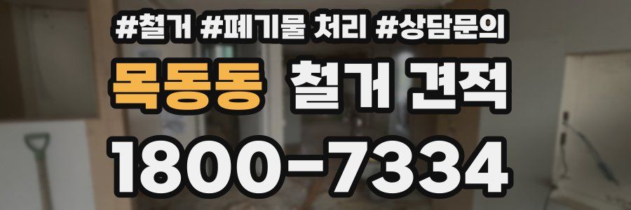 목동동 철거 견적