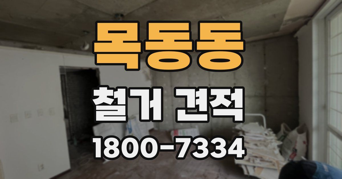 목동동 철거 견적