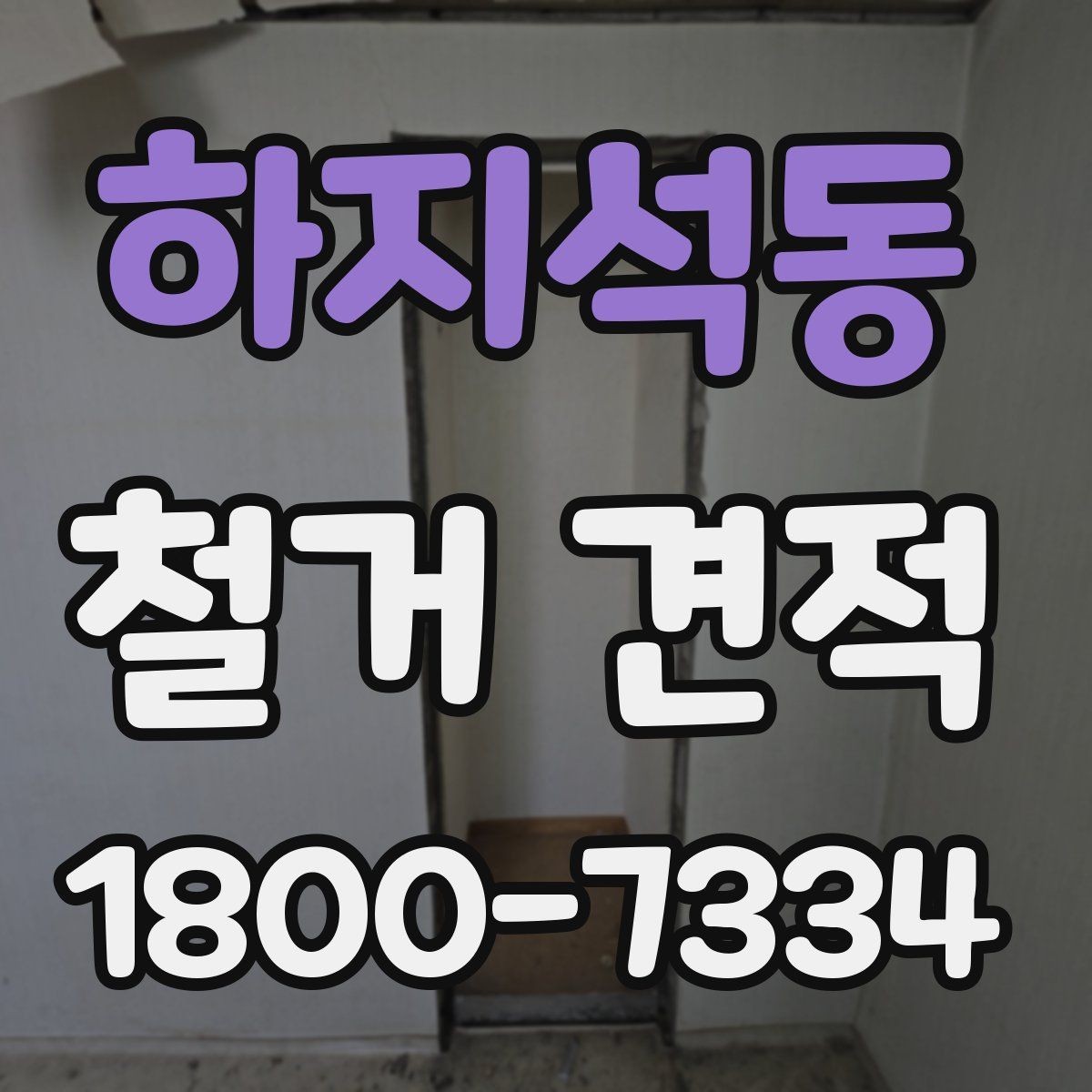 하지석동 철거 견적 비교에서 중요한 세부 조건