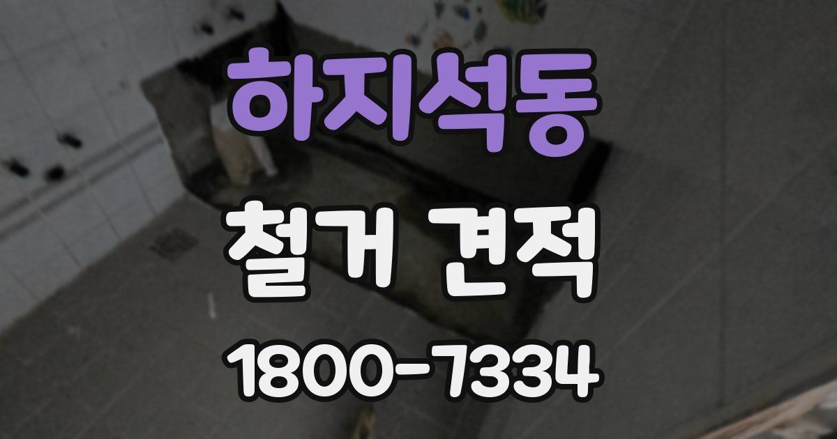 하지석동 철거 견적