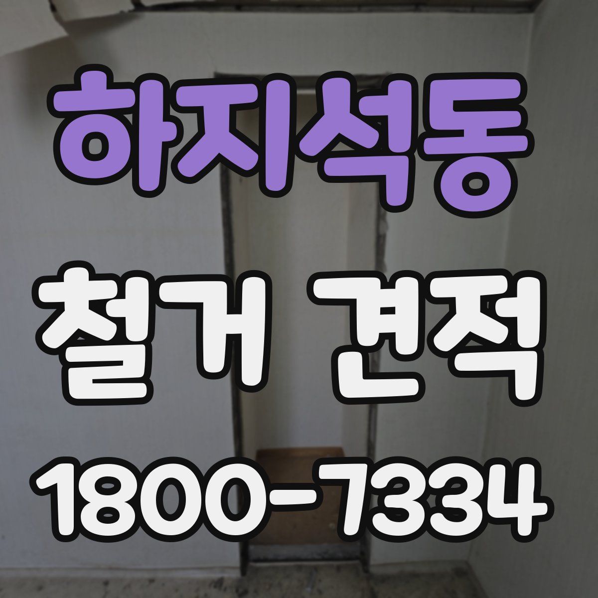 하지석동 철거 견적