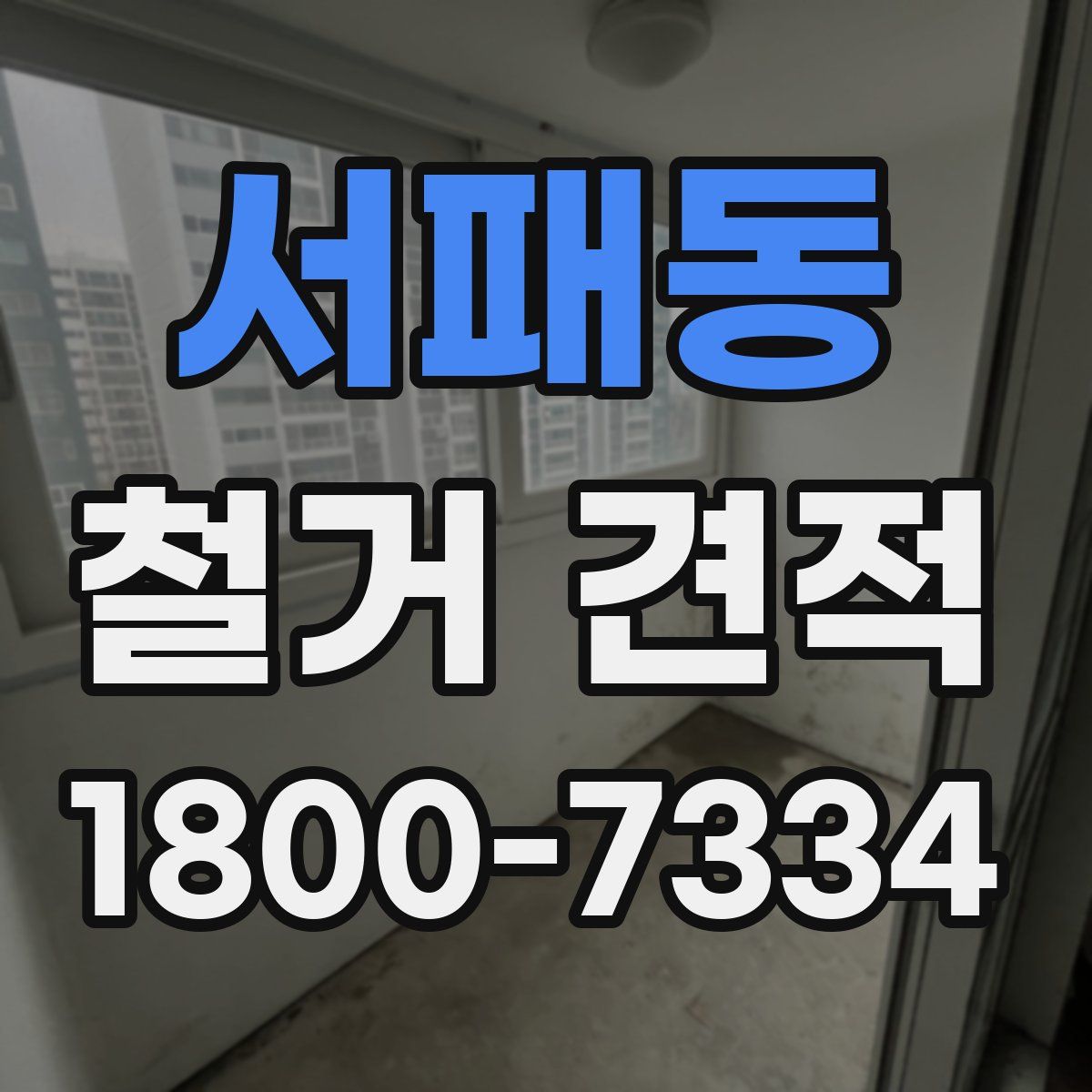 서패동 철거 견적