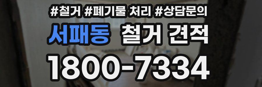 서패동 철거 견적