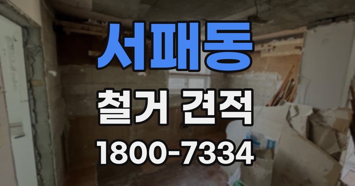 서패동 철거 견적