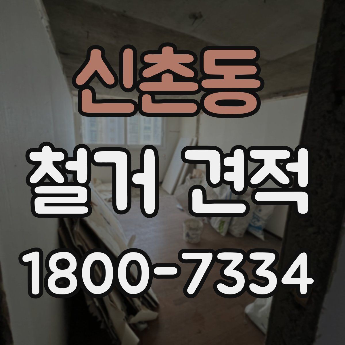 신촌동 철거 견적 상담 시 비용 구성 이해하기