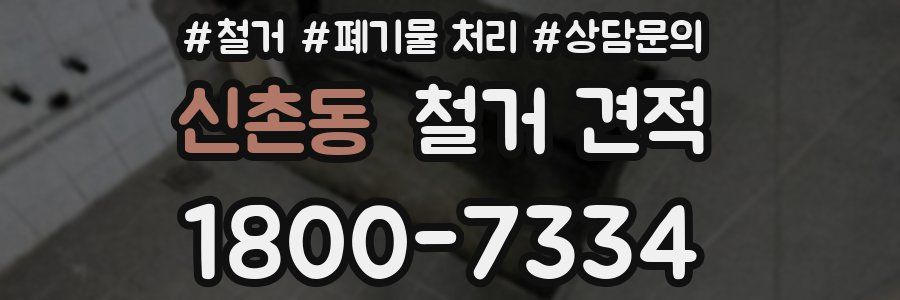 신촌동 철거 견적