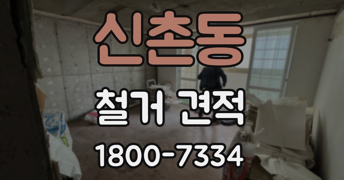 신촌동 철거 견적