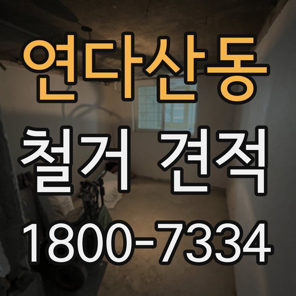 연다산동 철거 견적 문의를 효율적으로 하는 방법