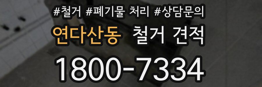 연다산동 철거 견적