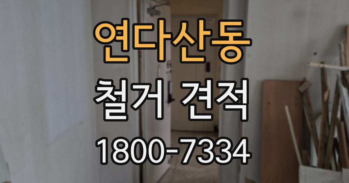 연다산동 철거 견적