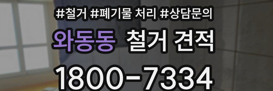 와동동 철거 견적