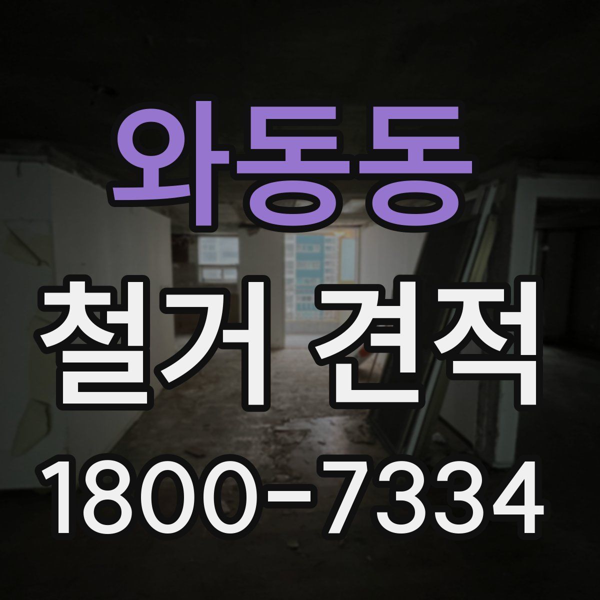 와동동 철거 견적