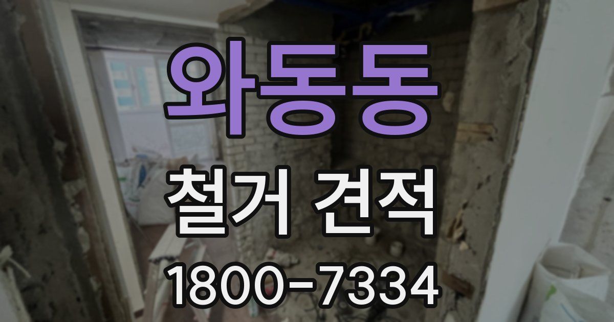 와동동 철거 견적