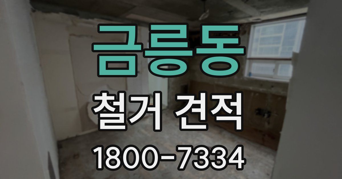 금릉동 철거 견적