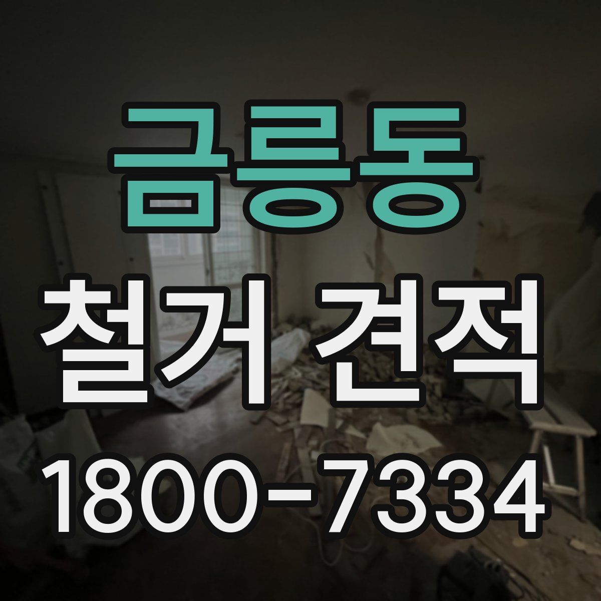 금릉동 철거 견적