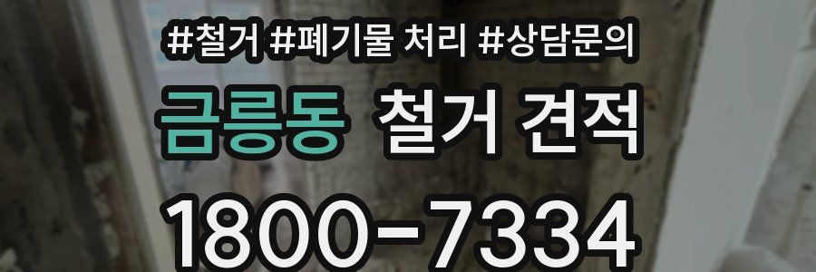 금릉동 철거 견적