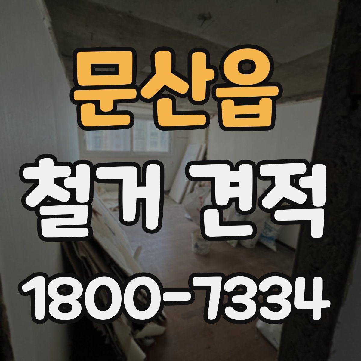 문산읍 철거 견적 산정에 포함되는 작업