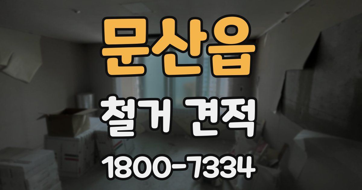 문산읍 철거 견적