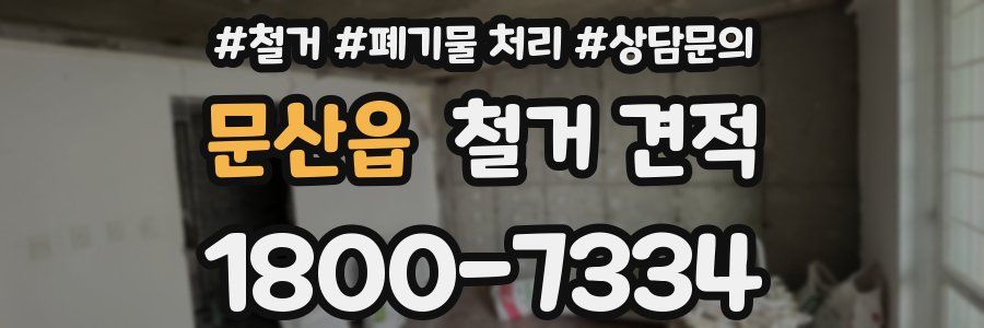 문산읍 철거 견적