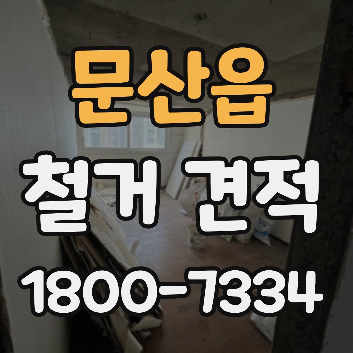 문산읍 철거 견적