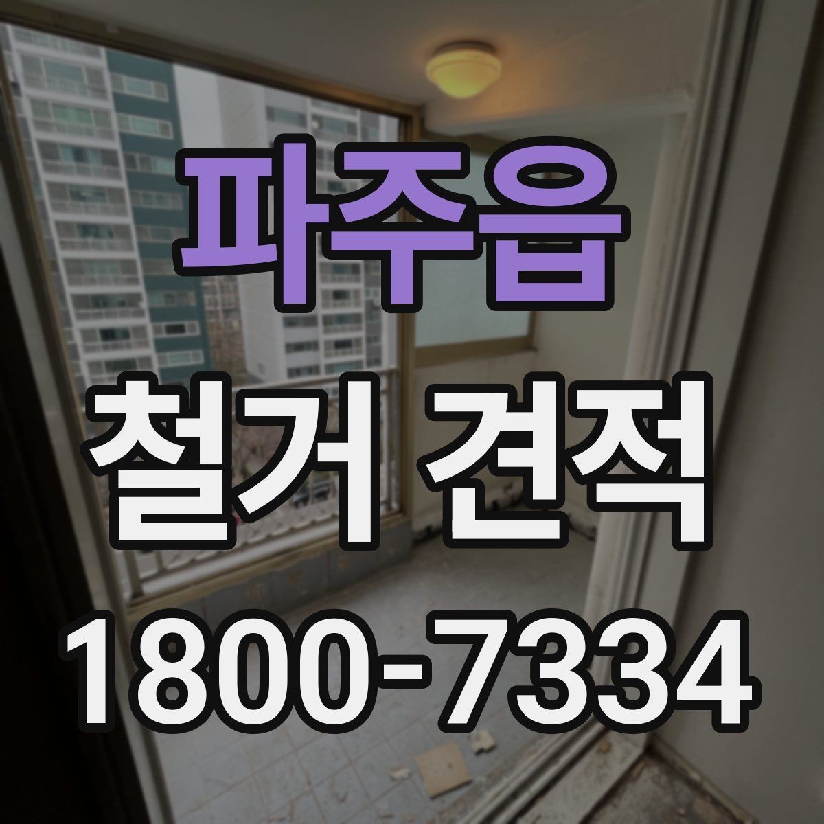 파주읍 철거 견적 상담 후 계약 전 검토할 내용