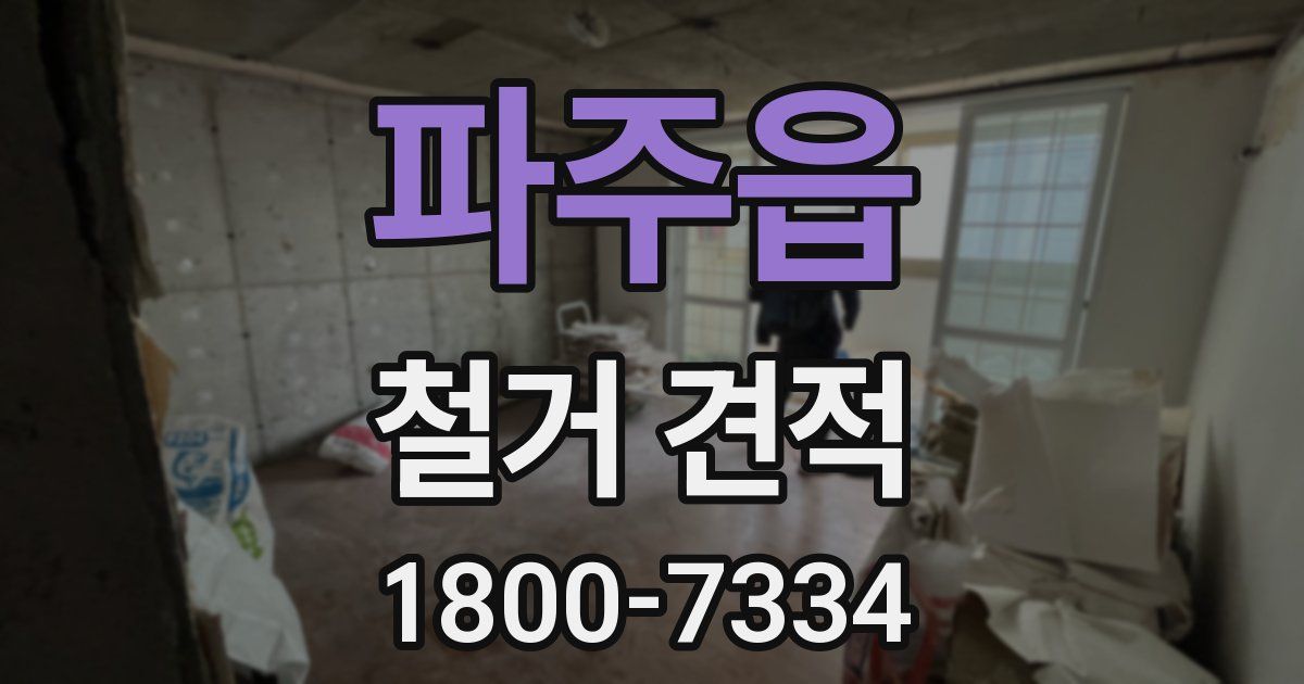 파주읍 철거 견적