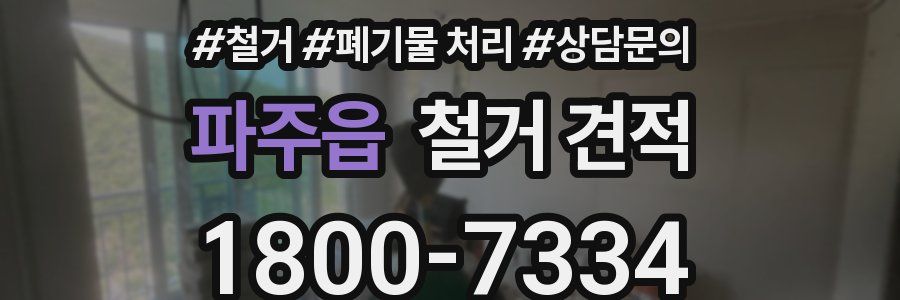 파주읍 철거 견적