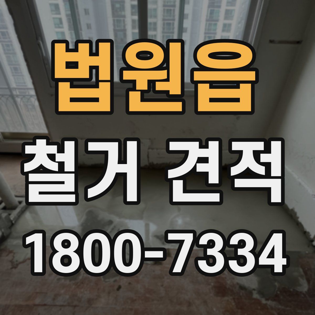 법원읍 철거 견적